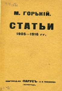 Горький М. Статьи 1905-1916 гг. Пг., 1917