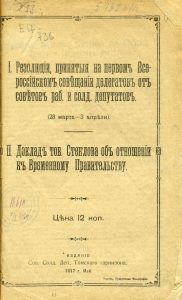 Первое Всероссийское совещание делегатов от Советов рабочих и солдатских депутатов (28 марта - 3 апреля 1917 г.; Петроград). Резолюции... Томск, 1917