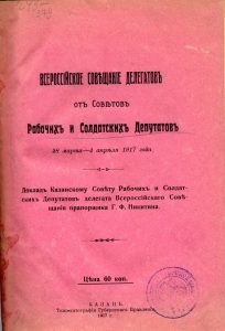 Никитин Г.Ф. Всероссийское совещание делегатов от Советов рабочих и солдатских депутатов 28 марта - 4 апреля 1917 года. Казань, 1917