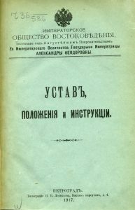 Императорское Общество востоковедения. Устав, приложения и инструкции. Пг., 1917