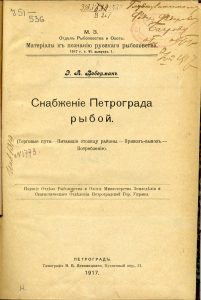 Веберман Э.А. Снабжение Петрограда рыбой. Вып. 1. Пг., 1917