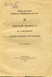 Лискун Е.Ф. Мясной вопрос в современной хозяйственной обстановке. Пг., 1917