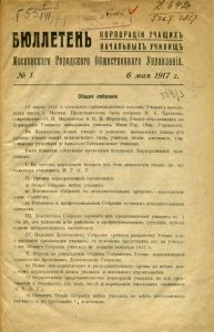 Бюллетень корпорации учащих начальных школ Московского городского общественного управления. № 1. М., 1917