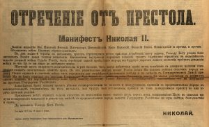 Отречение от престола. Манифест Николая II