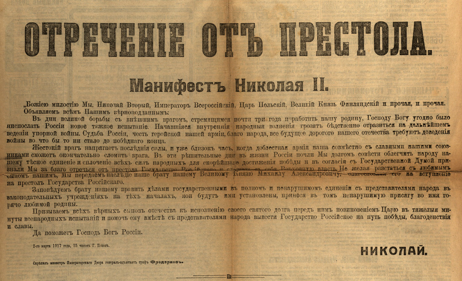 15 Марта 1917 года отречение Николая II от престола
