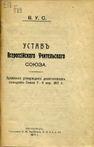 Устав Всероссийского учительского союза. Временно утвержден делегатским съездом Союза 7-9 апреля 1917 г. Пг., 1917