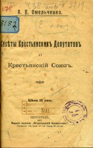 Омельченко А.П. Советы крестьянских депутатов и Крестьянский союз. Пг., 1917