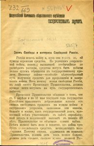 Боголепов М.И. Заем свободы и интересы свободной России. Пг., 1917