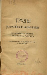 Труды Всероссийской конференции железнодорожных служащих и рабочих, состоявшейся с 6 по 22 апреля 1917 г. в Петрограде. М., 1917