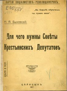 Быховский Н.Я. Для чего нужны Советы крестьянских депутатов. Царицын, 1917