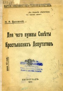 Быховский Н.Я. Для чего нужны Советы крестьянских депутатов. Пг., 1917