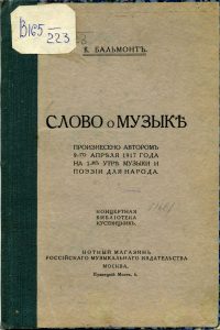 Бальмонт К.Д. Слово о музыке, произнесено автором 9-го апреля 1917 года на I-м утре музыки и поэзии для народа. М., 1917