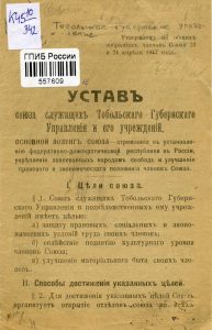 Устав Союза служащих Тобольского губернского управления и его учреждений: утвержден на общих собраниях членов Союза 23 и 24 апреля 1917 года. Тобольск, 1917