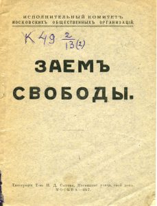 Заем свободы. М., 1917