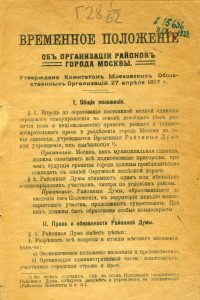 Временное положение о районных думах г. Москвы: Утверж. Ком. моск. обществ. организаций 27 апреля 1917 г. М., 1917