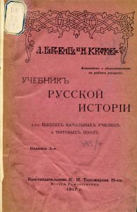 Гартвиг, А.Ф., Крюков Н. Учебник русской истории. М., 1917