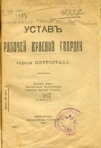 Устав Рабочей Красной Гвардии города Петрограда. Пг., 1917