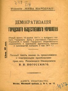 Погосский В.В. Демократизация городского общественного управления. (Новый закон 15 апреля 1917 г. о выборах гласных городских дум и участковых городских управлений, и наказ Городским общественным управлениям о приме: полный текст закона с предисловиями и подстрочными примечаниями. М., 1917