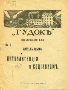 Бебель А. Интеллигенция и социализм. Киев, 1917