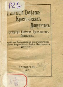 Организация Советов крестьянских депутатов и инструкция Советам крестьянских депутатов. Пг., 1917