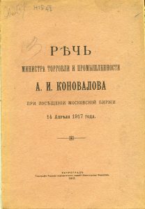 Речь министра торговли и промышленности А. И. Коновалова при посещении московской биржи 14 апреля 1917 г. Пг., 1917