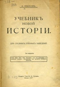 Реверсов И. Учебник новой истории. М., 1917