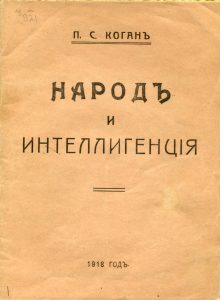 Коган П.С. Интеллигенция и народ. М., 1917