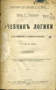 Челпанов Г. Учебник логики. М., 1917