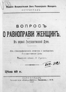 Гуревич Л.Я. Вопрос о равноправии женщин. Пг., 1917