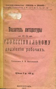 Святловский В.В. Указатель литературы по профсоюзному движению рабочих. Пг., 1917.