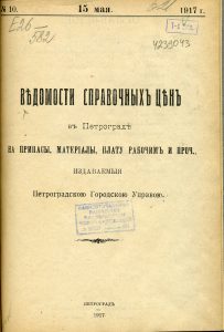 Ведомости справочных цен в Санкт-Петербурге на припасы, материалы, плату рабочим и проч., издаваемые Санкт-Петербургскою городскою управою.... 1917. № 10 (15 мая)