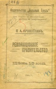 Кропоткин П.А. Революционное правительство. Елисаветград, 1917