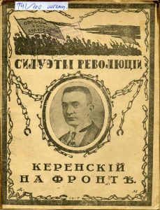 Ассиар Л.В. Силуэты революции. Керенский на фронте: [речи на австро-германском фронте, май 1917 г.]. М., 1917