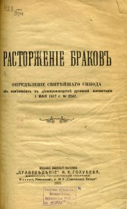 Расторжение браков. Определение святейшего Синода об изменениях в делопроизводстве духовной консистории 1 мая 1917 г. М., 1917