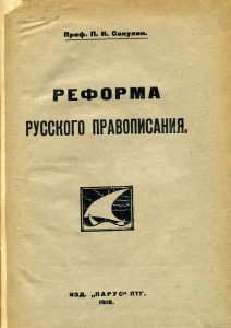 Сакулин П.Н. Реформа русского правописания. Пг., 1917