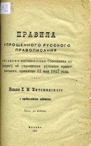 Правила упрощенного русского правописания согласно постановлению Совещания по вопросу об упрощении русского правописания, принятые 11 мая 1917 года. М., 1917