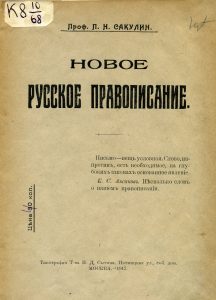 Сакулин П.Н. Новое русское правописание. М., 1917