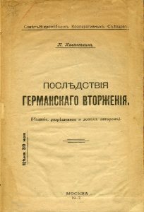 Кропоткин П.А. Последствия германского вторжения. М., 1917