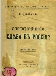 Яшнов Е. Достаточно ли хлеба в России? Пг., 1917