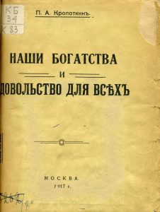 Кропоткин П.А. Наши богатства и довольство для всех. М., 1917