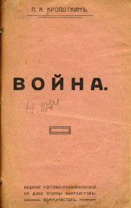 Кропоткин П.А. Война. Ростов н/Д, 1917