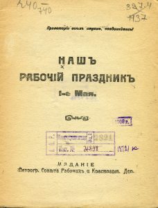 Наш рабочий праздник 1-е Мая. Пг., 1917