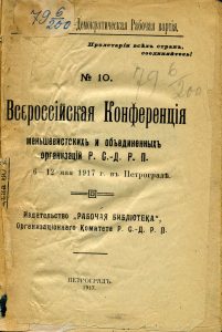 Всероссийская конференция меньшевиков и объединенных организаций РСДРП (№10). Пг., 1917