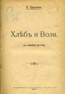 Кропоткин П.А. Хлеб и воля. М., 1917