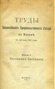 Труды Всероссийского продовольственного съезда в Москве. 21-26 мая 1917 г. Вып. 2: Пленарные заседания. М., 1918