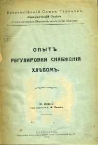 Ясный Н. Опыт регулировки снабжения хлебом. Б.м., 1917