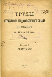 Труды Всероссийского продовольственного съезда в Москве. 21-26 мая 1917 г. Вып. 1: Резолюции. М., 1917