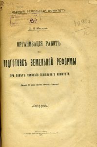 Маслов С.Л. Организация работ по подготовке земельной реформы при Совете Главного земельного комитета. Пг., 1917