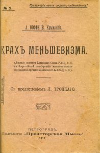 Иоффе А.А. Крах меньшевизма: Доклад делегата Крым. Союза РСДРП на Всерос. конфер. меньшевистс. и объедин. орг., созв. ОК РСДРП. Пг., 1917