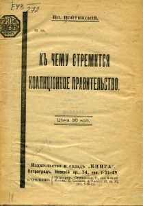 Войтинский В.С. К чему стремится коалиционное правительство. Пг., 1917